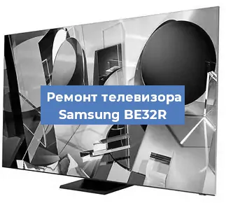 Замена светодиодной подсветки на телевизоре Samsung BE32R в Перми